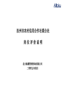 北大纵横—北京世博伟业房地产岗位评价说明