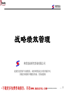 和君创业-奇正-战略绩效管理咨询报告