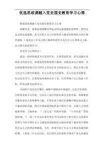 优选思政课融入党史国史教育学习心得