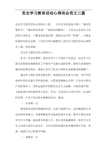 党史学习教育活动心得体会范文三篇