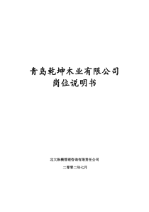 北大纵横—北京鲁艺房地产乾坤木业有限公司岗位说明书