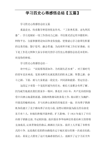 学习四史心得感悟总结【五篇】