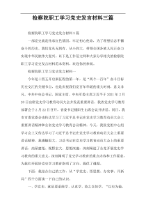 检察院职工学习党史发言材料三篇