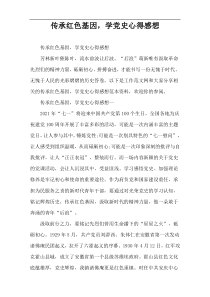 传承红色基因，学党史心得感想