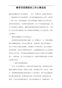 辅导员思想政治工作心得总结