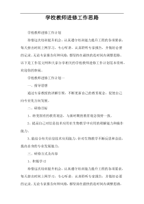 学校教师进修工作思路