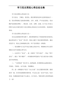 学习党史简短心得总结全集