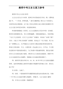 教师中考文言文复习参考