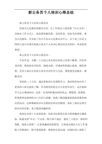 新公务员个人培训心得总结