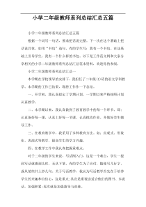 小学二年级教师系列总结汇总五篇