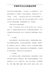 护理学毕业生自我鉴定样例