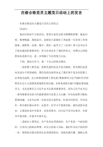 在做合格党员主题党日活动上的发言