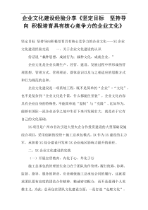 企业文化建设经验分享《坚定目标  坚持导向 积极培育具有核心竞争力的企业文化》