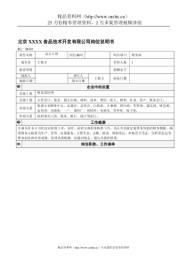 北京XXXX食品技术开发有限公司岗位说明书（DOC41页）