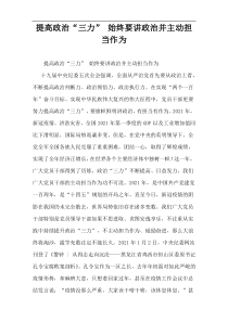 提高政治“三力” 始终要讲政治并主动担当作为