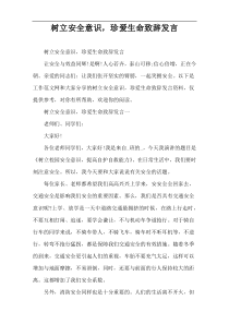 树立安全意识，珍爱生命致辞发言