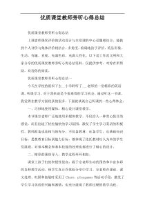 优质课堂教师旁听心得总结