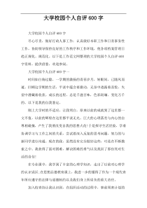 大学校园个人自评600字