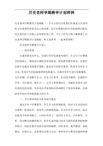 历史老师学期教学计划样例