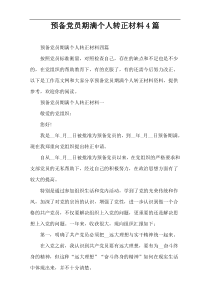 预备党员期满个人转正材料4篇