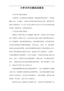 大学乡村支教活动报告