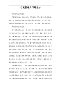 档案管理实习周总结