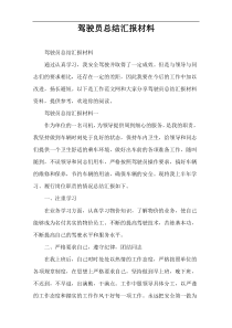 驾驶员总结汇报材料