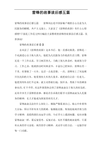 雷锋的故事读后感五篇