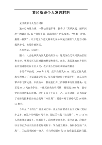 某区就职个人发言材料