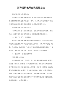 郑和远航教师自我反思总结