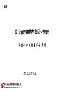 和君创业—公司治理结构与集团化管理