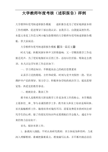 大学教师年度考核（述职报告）样例