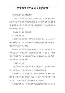 党支部党建年度计划制定材料