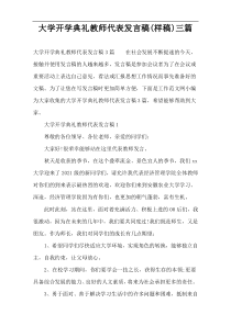 大学开学典礼教师代表发言稿(样稿)三篇