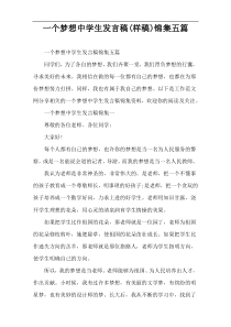 一个梦想中学生发言稿(样稿)锦集五篇