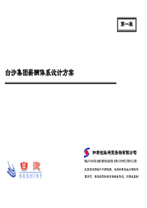 和君创业—白沙集团薪酬体系设计方案