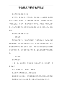 毕业班复习教师教学计划