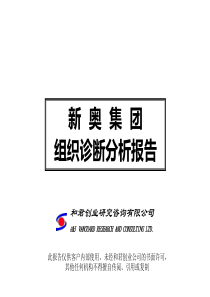 和君创业—集团组织诊断分析报告(ppt_53)