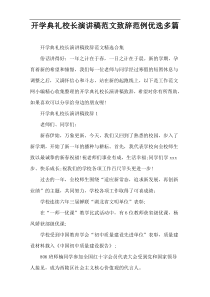 开学典礼校长演讲稿范文致辞范例优选多篇