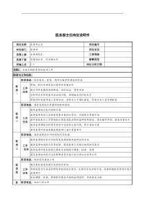 医务部主任岗位说明书