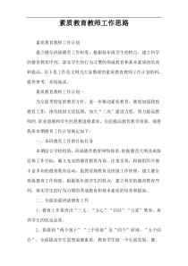 素质教育教师工作思路