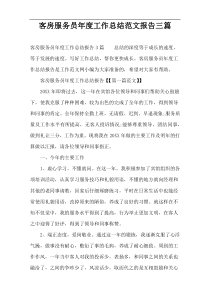 客房服务员年度工作总结范文报告三篇