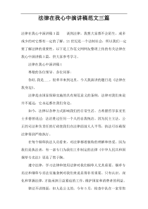 法律在我心中演讲稿范文三篇