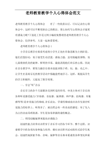 老师教育教学个人心得体会范文