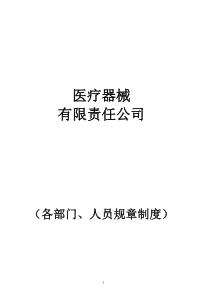 医疗器械公司各部门_人员职责（DOC53页）