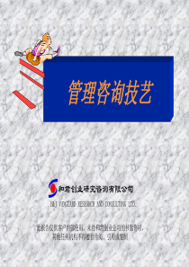 和君创业《管理咨询技艺》