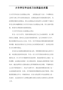 大专学生毕业实习自我鉴定多篇