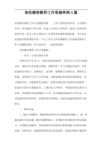 培优辅差教师工作思路样例4篇