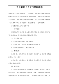 音乐教师个人工作思路样本