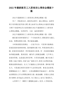 [精挑细选]新员工入职培训心得体会模板十篇